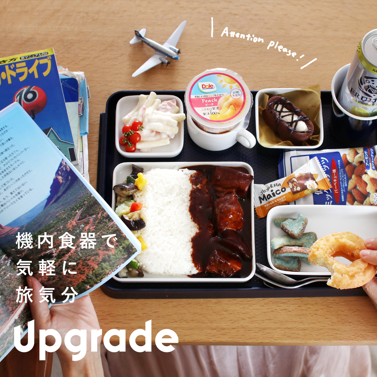 Upgrade｜機内食器で気軽に旅気分 | dupon35｜デュポン35