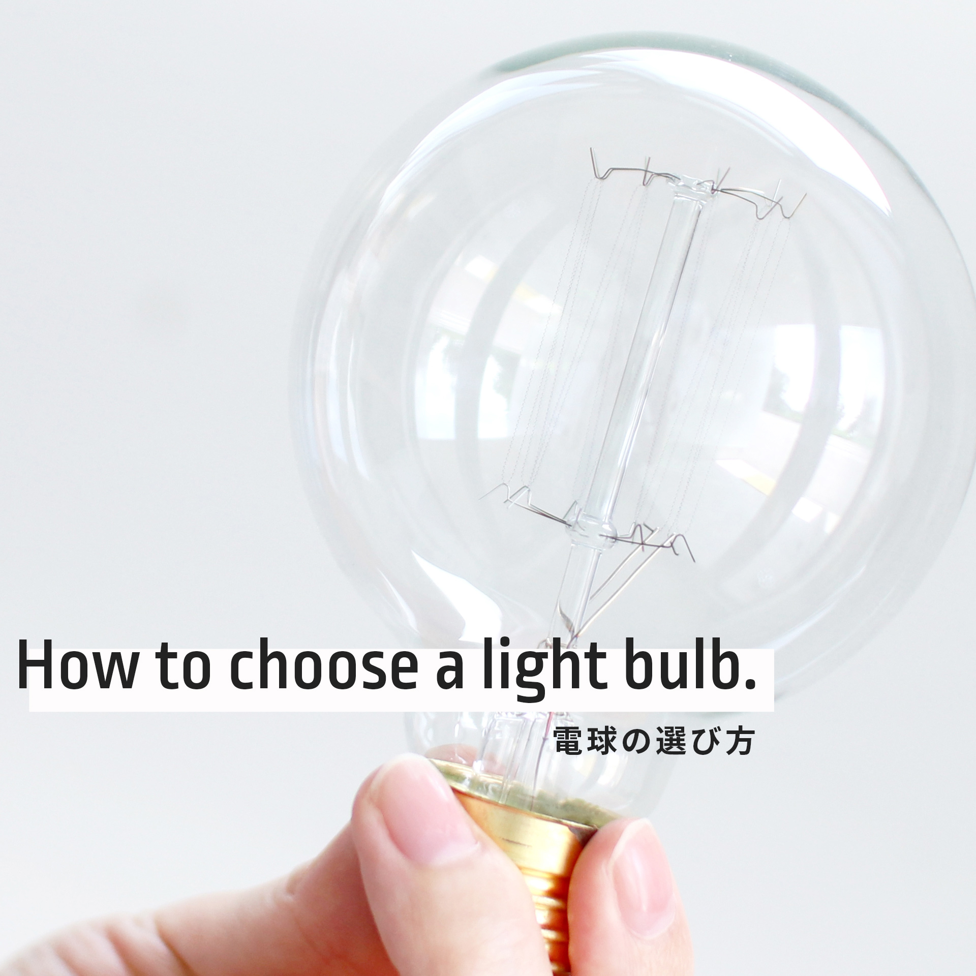 How to choose a light bulb. 電球の選び方 | dupon35｜デュポン35