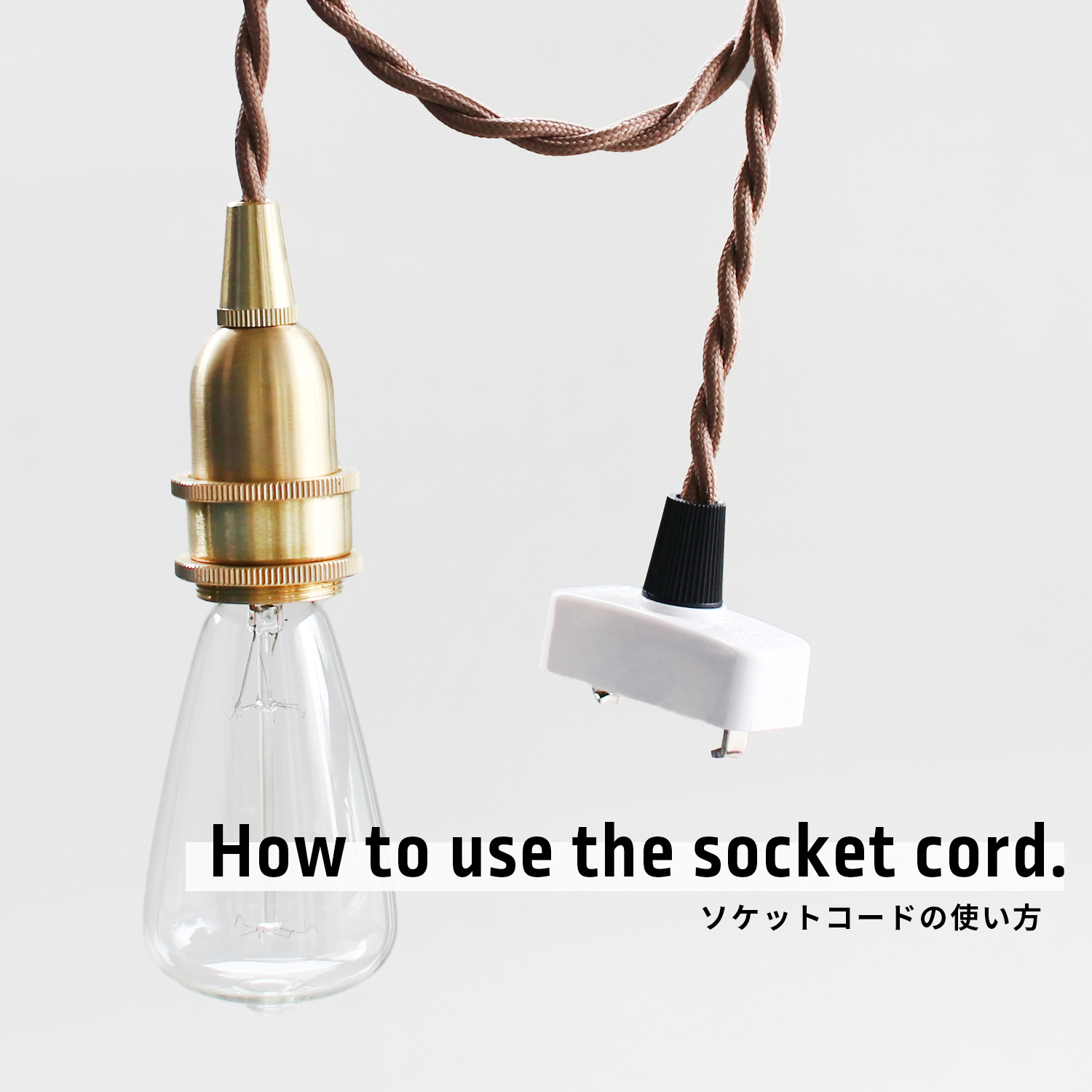 How to use the socket code. ソケットコードの使い方 | CDC STORES